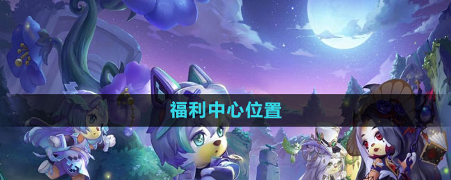 奥比岛福利中心位置介绍