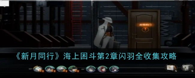 新月同行海上困斗第2章闪羽怎么获取-海上困斗第2章闪羽收集攻略