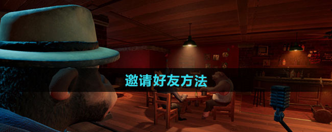 骗子酒馆邀请好友方法