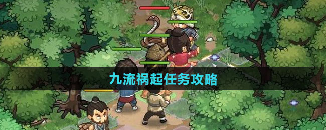大侠立志传九流祸起任务攻略