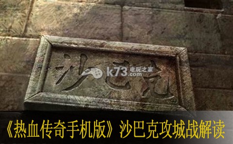热血传奇手机版沙巴克攻城战解读 如何通过任务系统获取最大收益?