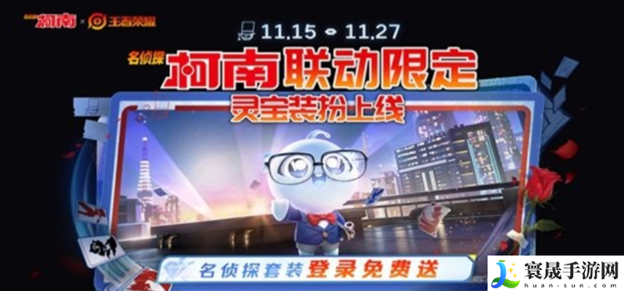 王者荣耀名侦探柯南联动皮肤怎么免费获得-名侦探柯南联动皮肤免费获取攻略