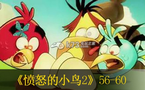 愤怒的小鸟2第56—60关卡过法 结交更多志同道合的玩家