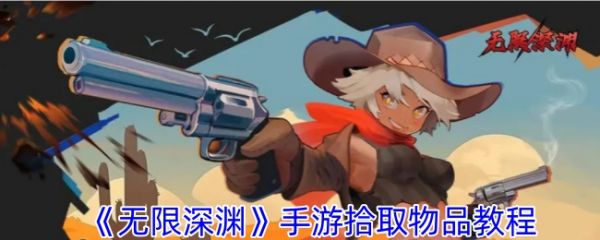 无限深渊手游怎么捡东西啊-无限深渊拾取物品教程