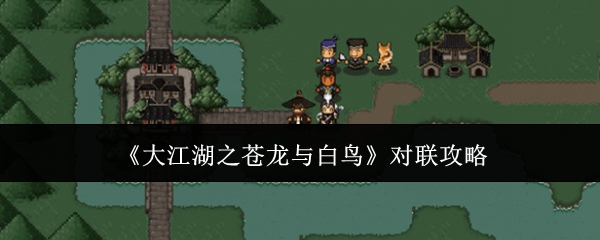 大江湖之苍龙与白鸟对联攻略：稀有坐骑捕捉全方法