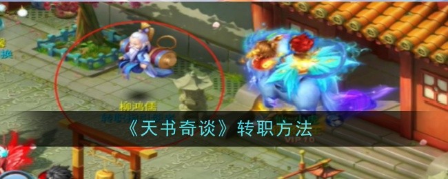 天书奇谈转职方法：攻略明确升级要求