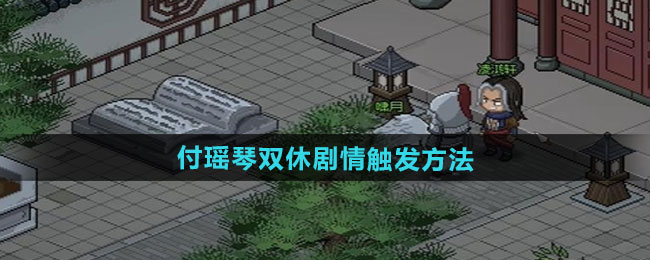 大侠立志传付瑶琴双休剧情触发方法