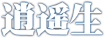 大话西游手游门派技能大全 如何成为竞技场的王者