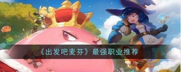 出发吧麦芬最强职业推荐-出发吧麦芬的具体一览