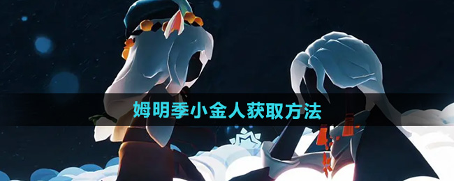 光遇姆明季小金人获取方法