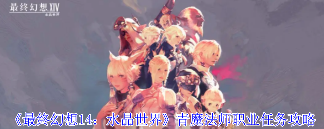 最终幻想14：水晶世界青魔法师职业任务攻略：攻略分享战斗技巧