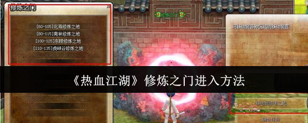 热血江湖修炼之门怎么解锁-热血江湖修炼之门进入方法介绍