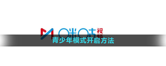 咪咕视频青少年模式开启方法