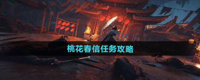 燕云十六声桃花春信任务攻略