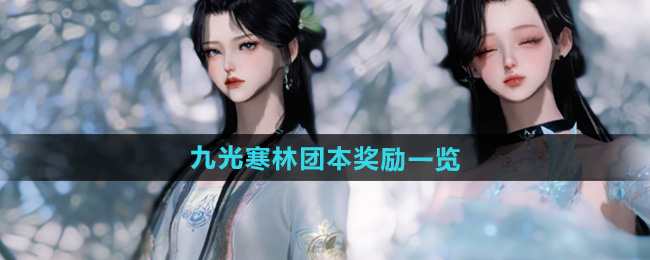 逆水寒手游九光寒林团本奖励一览
