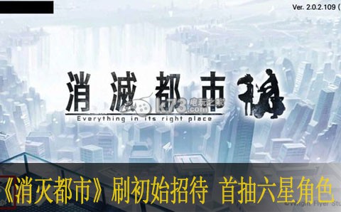 消灭都市如何刷初始招待 首抽六星角色推荐 战斗资源分配策略