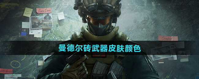 三角洲行动曼德尔砖武器皮肤颜色介绍