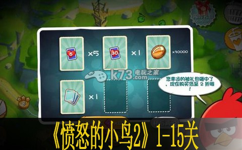 愤怒的小鸟2 1-15关图文攻略 BOSS战前的准备工作要点