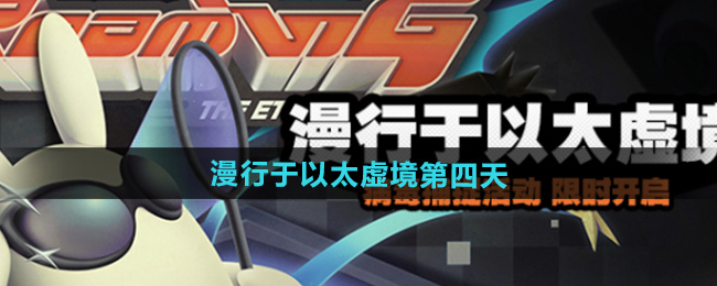 绝区零漫行于以太虚境第四天攻略