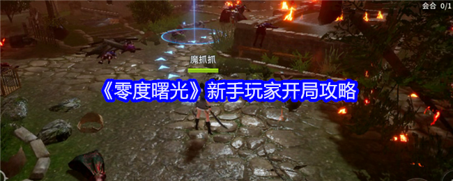 零度曙光新手玩家开局攻略：职业天赋加点建议