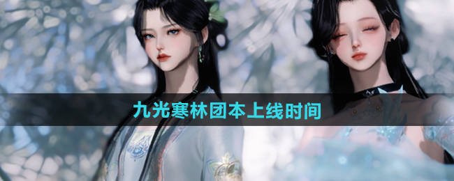 逆水寒手游九光寒林团本上线时间