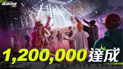 极速快感：集结预约突破120万，共同欢度活动上线