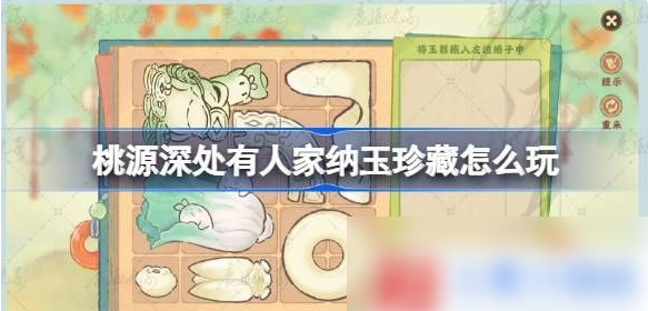 桃源深处有人家纳玉珍藏关卡怎么过-纳玉藏珍攻略