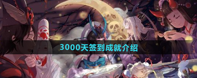阴阳师3000天签到成就介绍