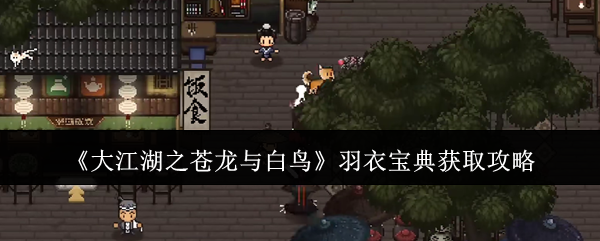 大江湖之苍龙与白鸟羽衣宝典获取攻略:攻略教你挑选