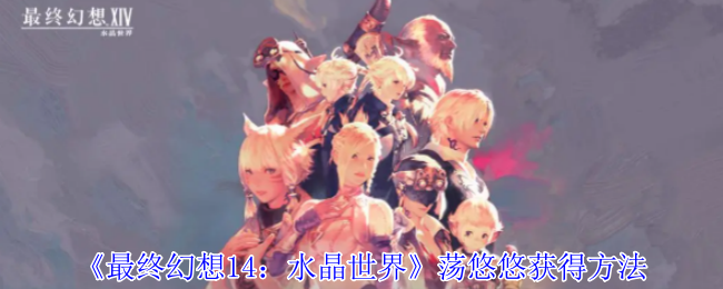 最终幻想14：水晶世界荡悠悠获得方法：以应对各种挑战