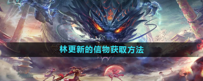 问道林更新的信物获取方法