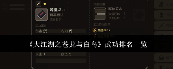 大江湖之苍龙与白鸟武功排名一览：攻略明确升级方向