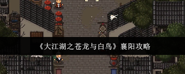 大江湖之苍龙与白鸟襄阳攻略：活动奖励与称号获取方式