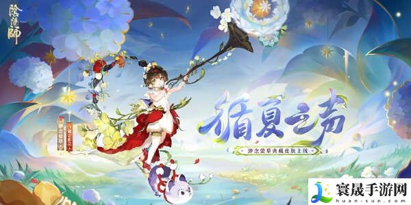 阴阳师渺念萤草循夏之声皮肤怎么获得？渺念萤草循夏之声皮肤获取攻略
