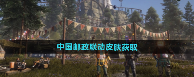 七日世界中国邮政联动皮肤获取方法