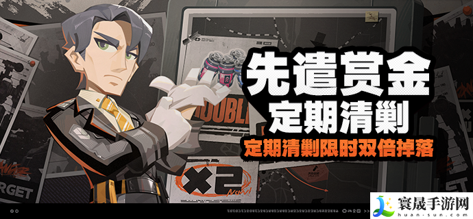 《绝区零》先遣赏金定期清剿活动玩法