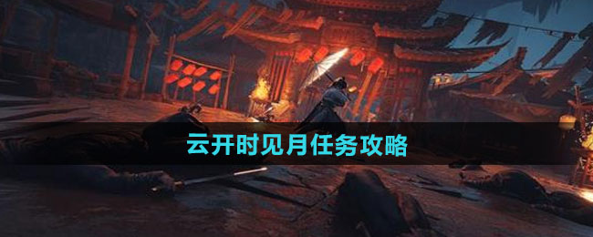 燕云十六声云开时见月任务攻略