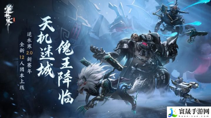 逆水寒手游2.1.1版本新增了哪些副本？逆水寒手游2.1.1版本副本介绍