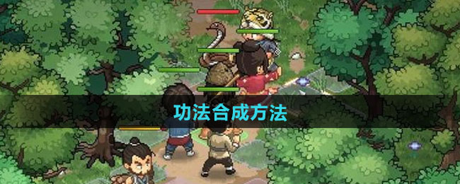 《大侠立志传》功法合成方法