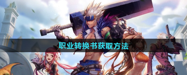 DNF手游职业转换书获取方法