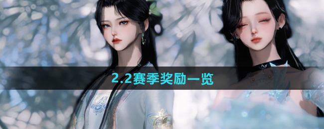 逆水寒手游2.2赛季奖励一览