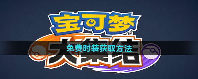 宝可梦大集结免费时装获取方法
