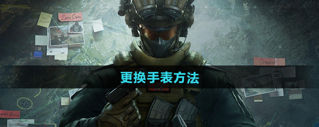 三角洲行动更换手表方法