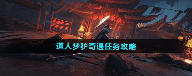燕云十六声道人梦驴奇遇任务攻略