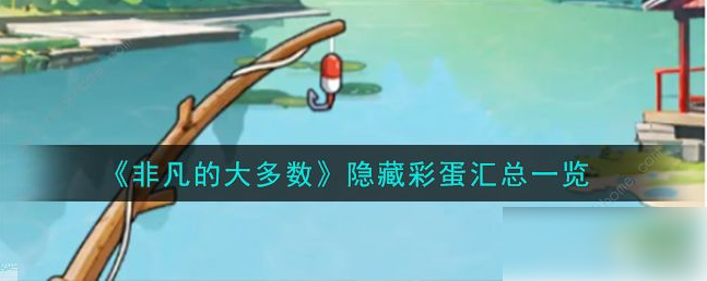 非凡的大多数所有彩蛋-所有隐藏彩蛋在哪里介绍