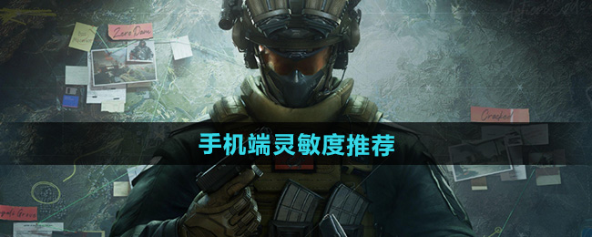 三角洲行动手机端灵敏度推荐