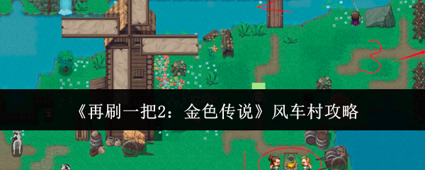 再刷一把2：金色传说风车村攻略：地图成就快速解锁与探索