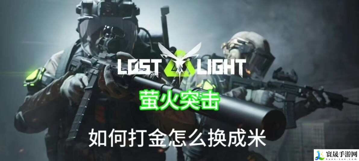 萤火突击怎么快速获得钱？萤火突击刷金币子点位bug攻略