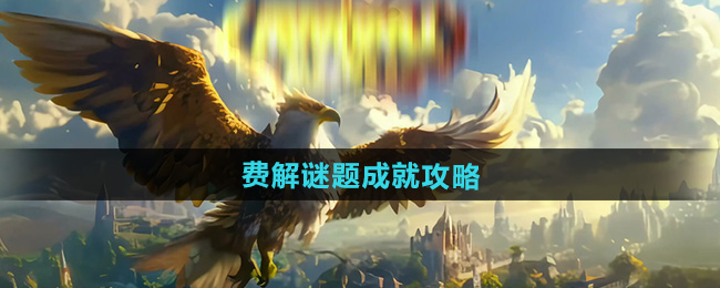 魔兽世界费解谜题成就攻略