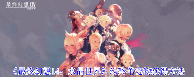 最终幻想14：水晶世界幼羚羊宠物获得方法：战斗操作流畅度提升与实战体验